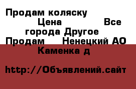 Продам коляску Peg Perego Culla › Цена ­ 13 500 - Все города Другое » Продам   . Ненецкий АО,Каменка д.